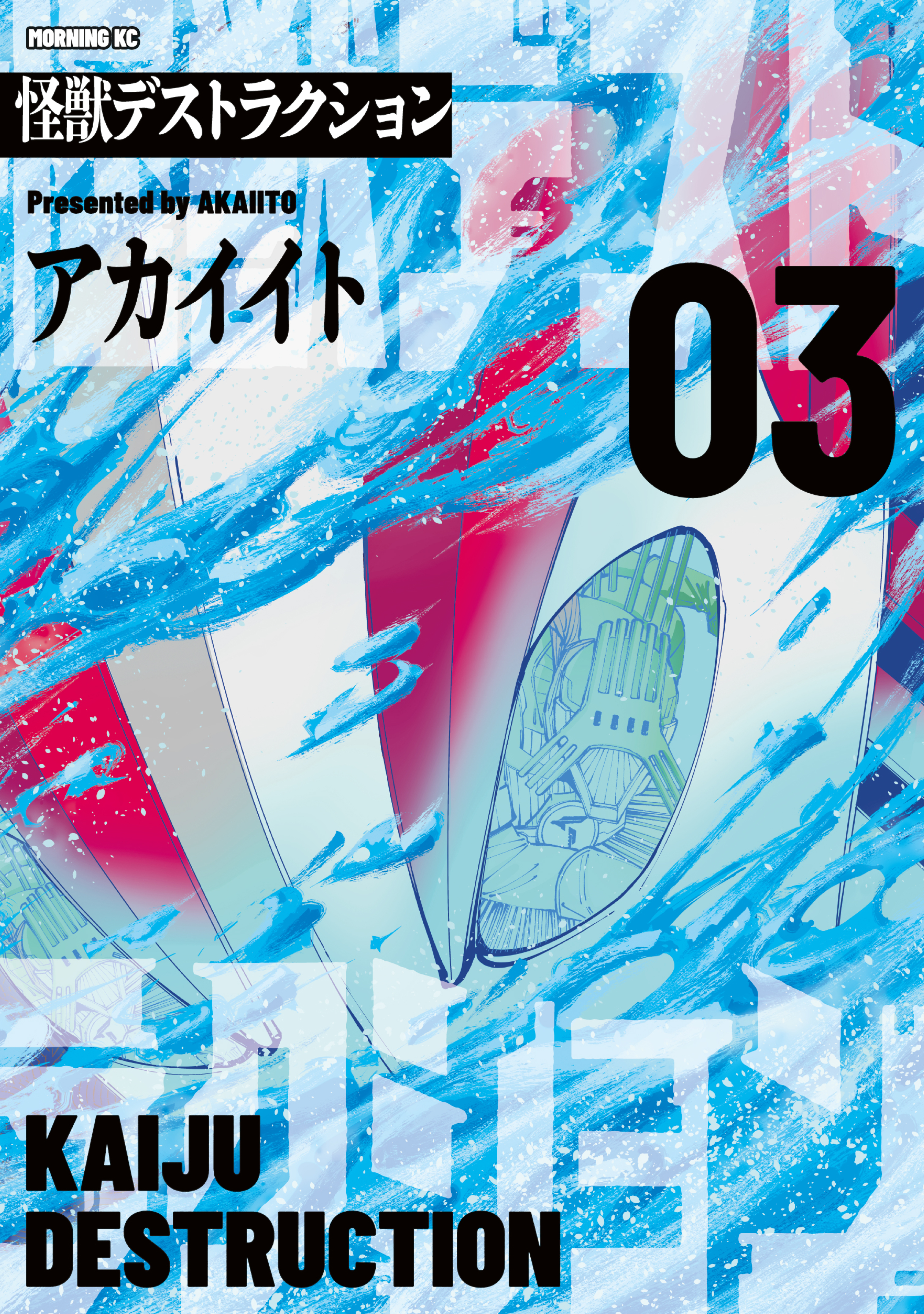 怪獣デストラクション（３）