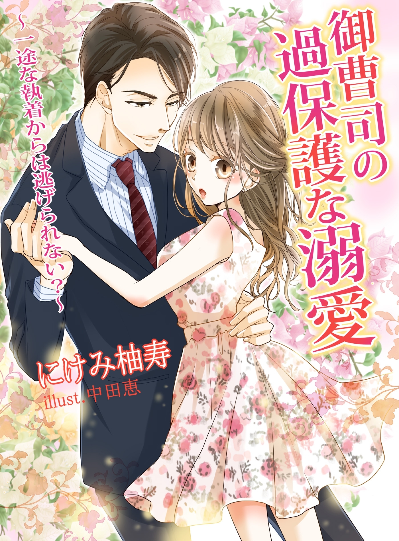 御曹司の過保護な溺愛 ～一途な執着からは逃げられない？～