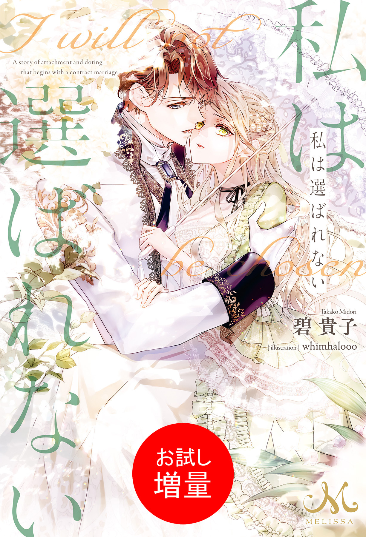 【期間限定　試し読み増量版】私は選ばれない