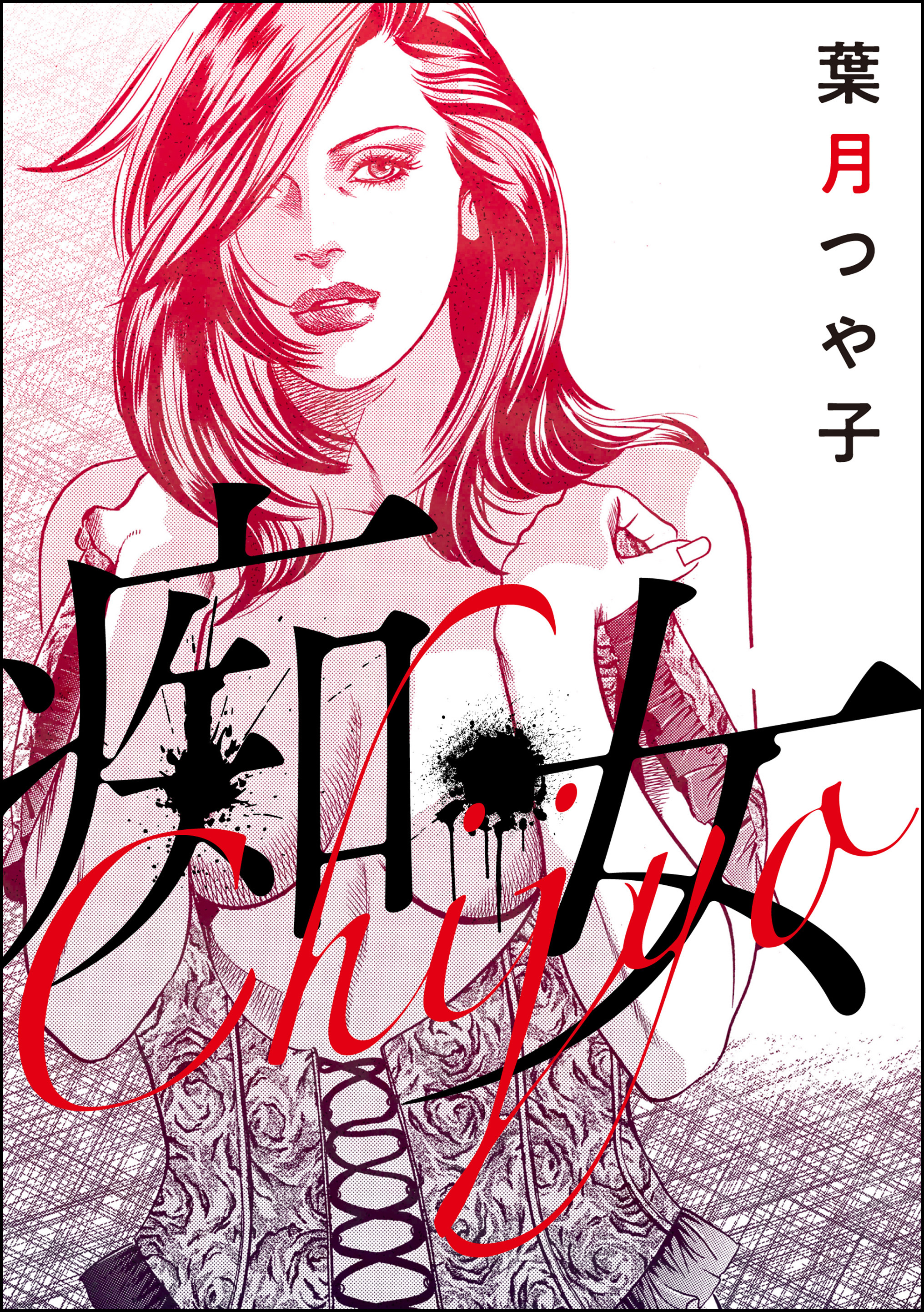 痴女（単話版）＜欲張りな獲物たち ～いい女をお食べなさい～＞