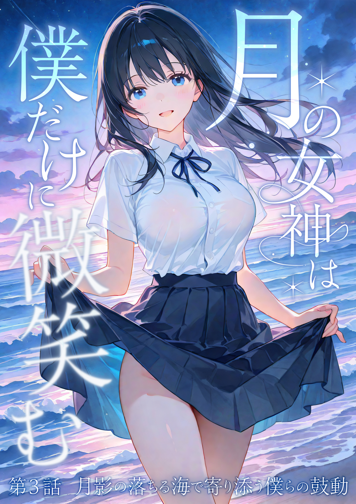 月の女神は僕だけに微笑む