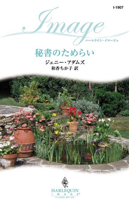 秘書のためらい