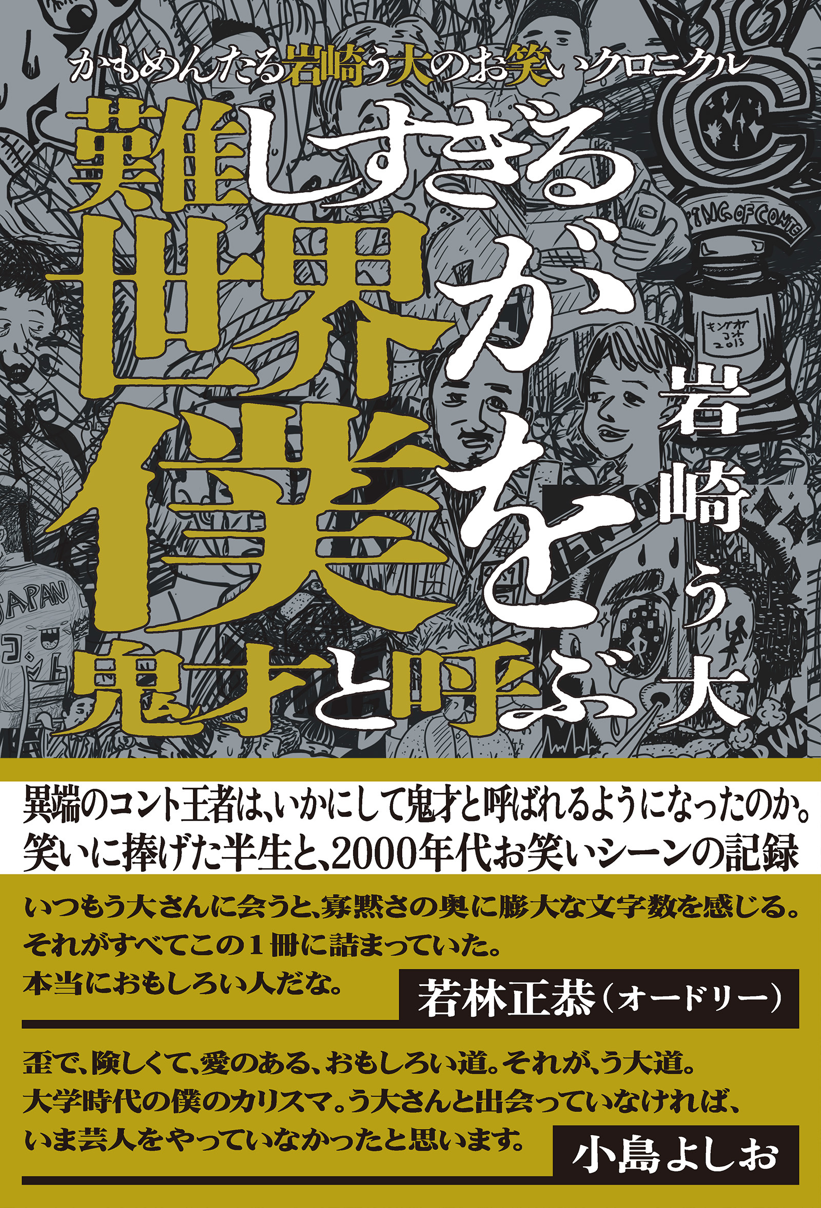 かもめんたる岩崎う大のお笑いクロニクル　難しすぎる世界が僕を鬼才と呼ぶ