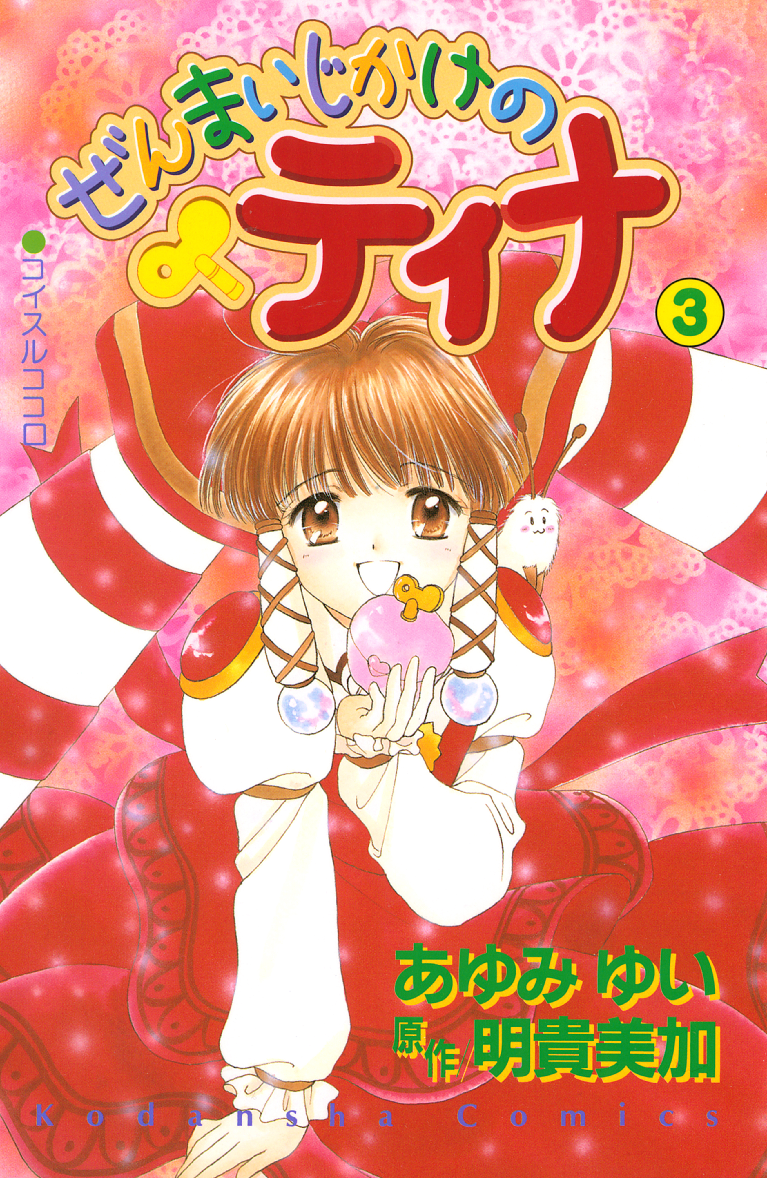 ぜんまいじかけのティナ