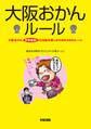 大阪おかんルール
