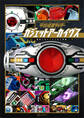 平成仮面ライダー ガジェットアーカイヴス 変身ベルト&ウエポン辞典