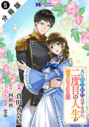 夫に殺されたはずなのに、二度目の人生がはじまりました(コミック) 分冊版 ： 5