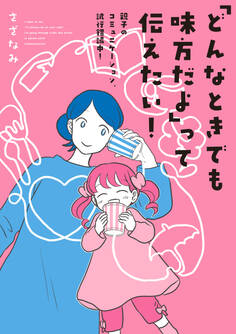「どんなときでも味方だよ」って伝えたい! 親子のコミュニケーション、試行錯誤中!