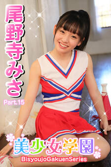 美少女学園 尾野寺みさ Part.15