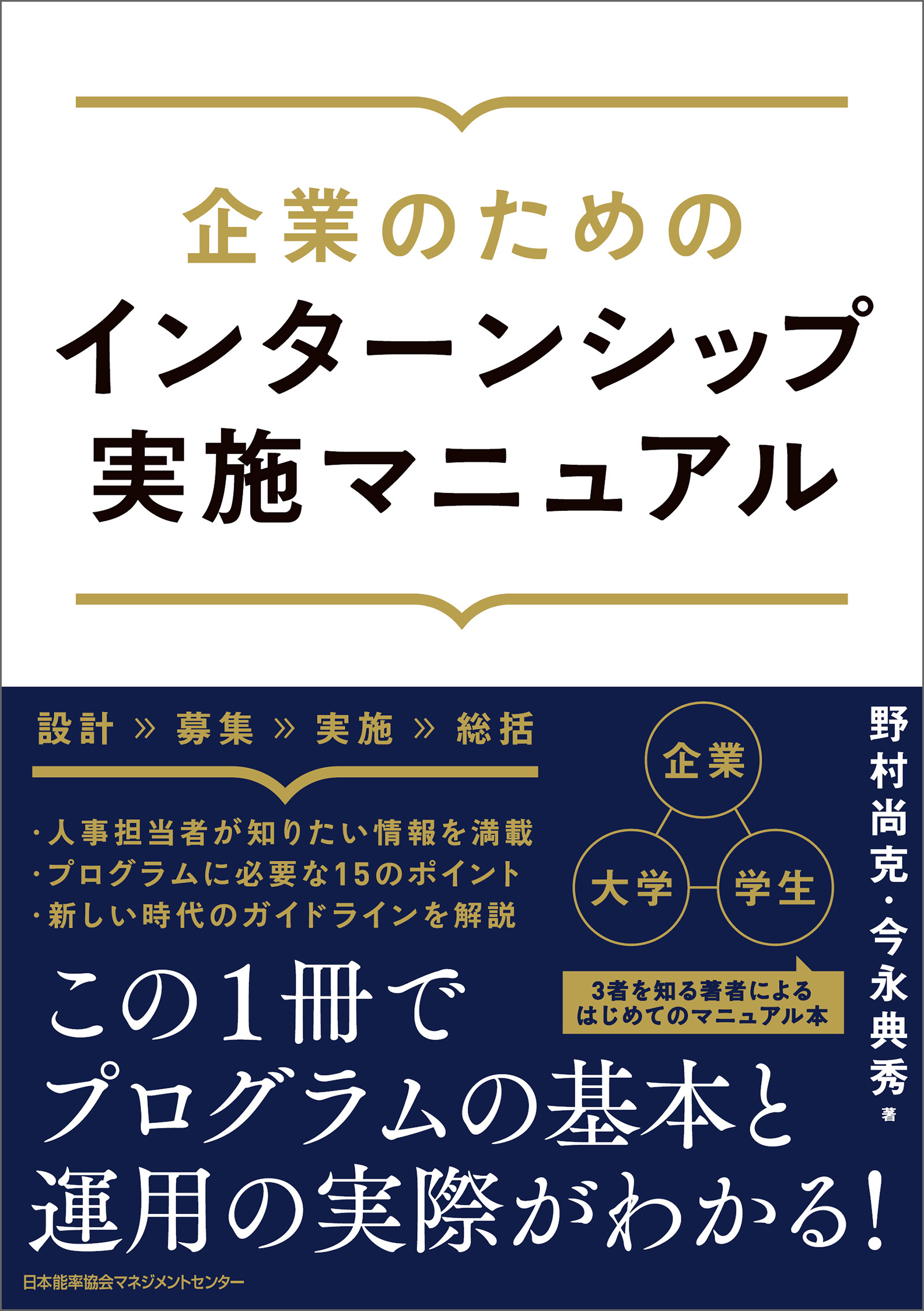企業のためのインターンシップ実施マニュアル
