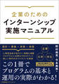 企業のためのインターンシップ実施マニュアル