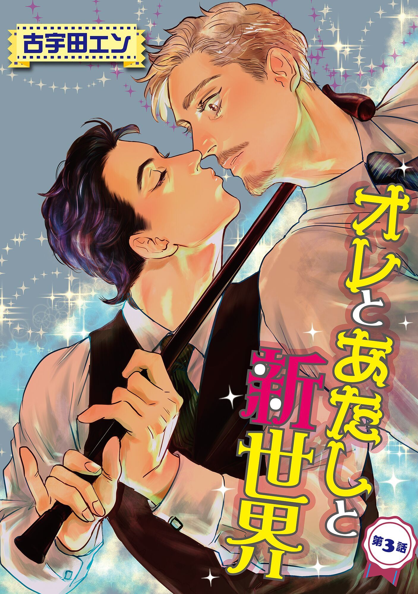 オレとあたしと新世界【単話】 3