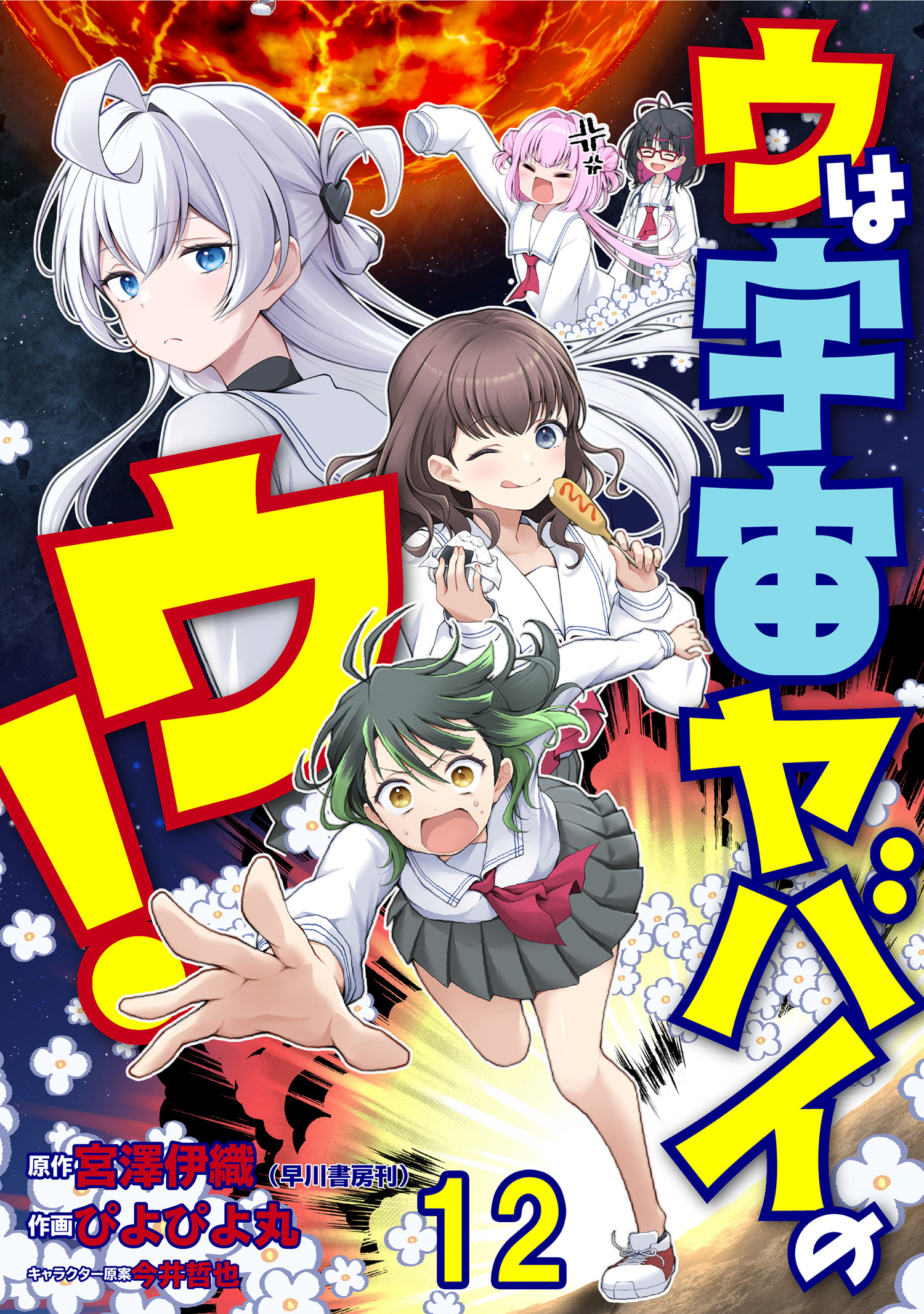 ウは宇宙ヤバイのウ！ WEBコミックガンマ連載版　第十二話