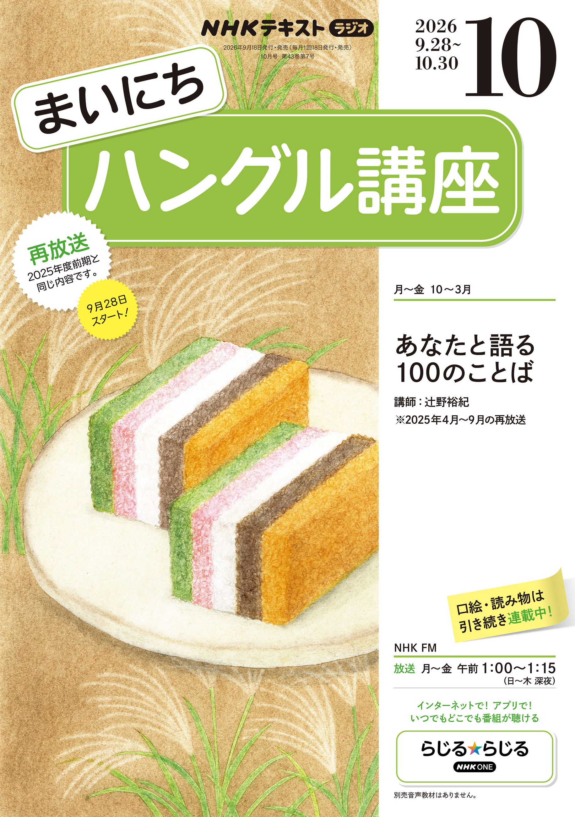 ＮＨＫラジオ まいにちハングル講座