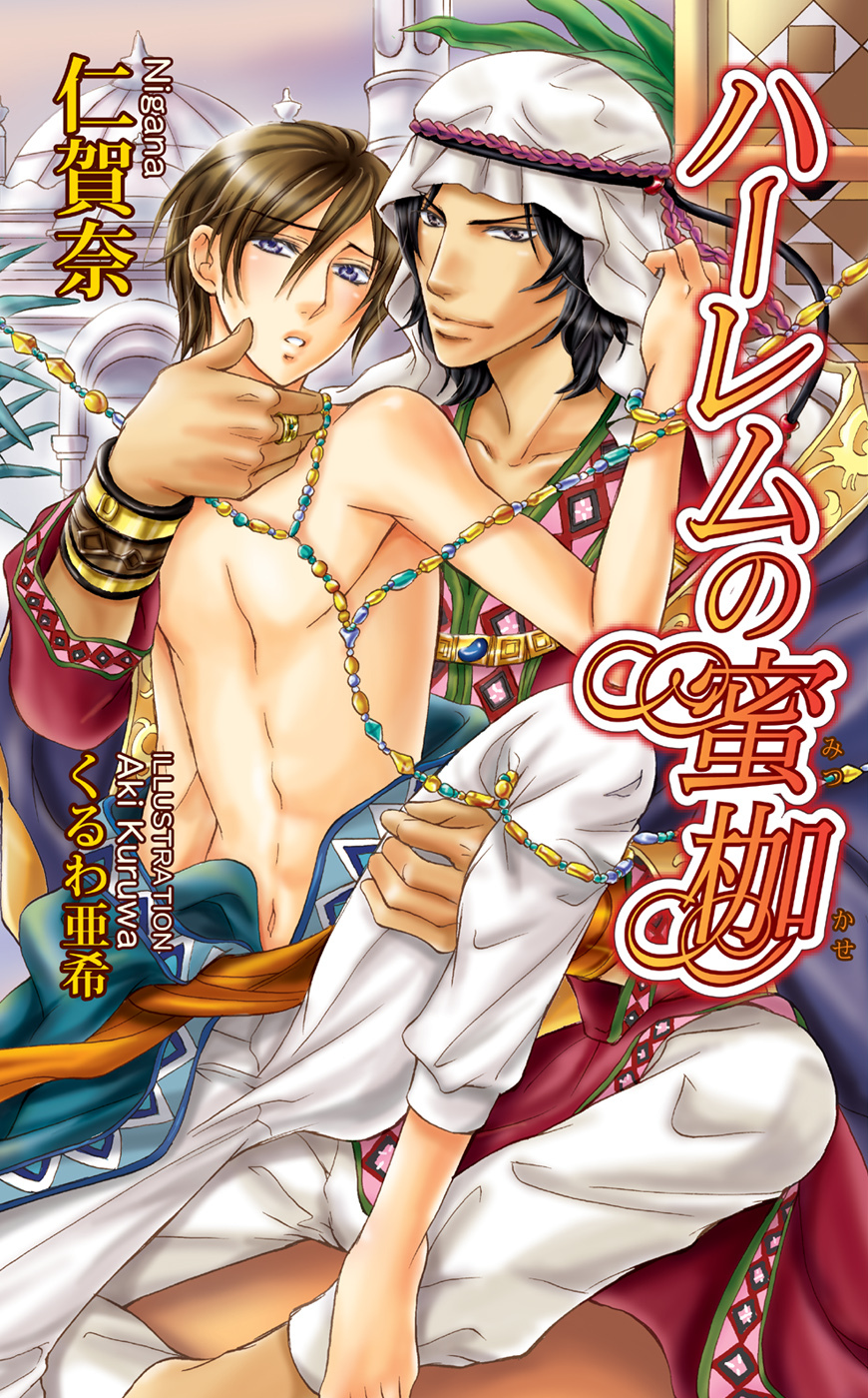 ハーレムの蜜枷