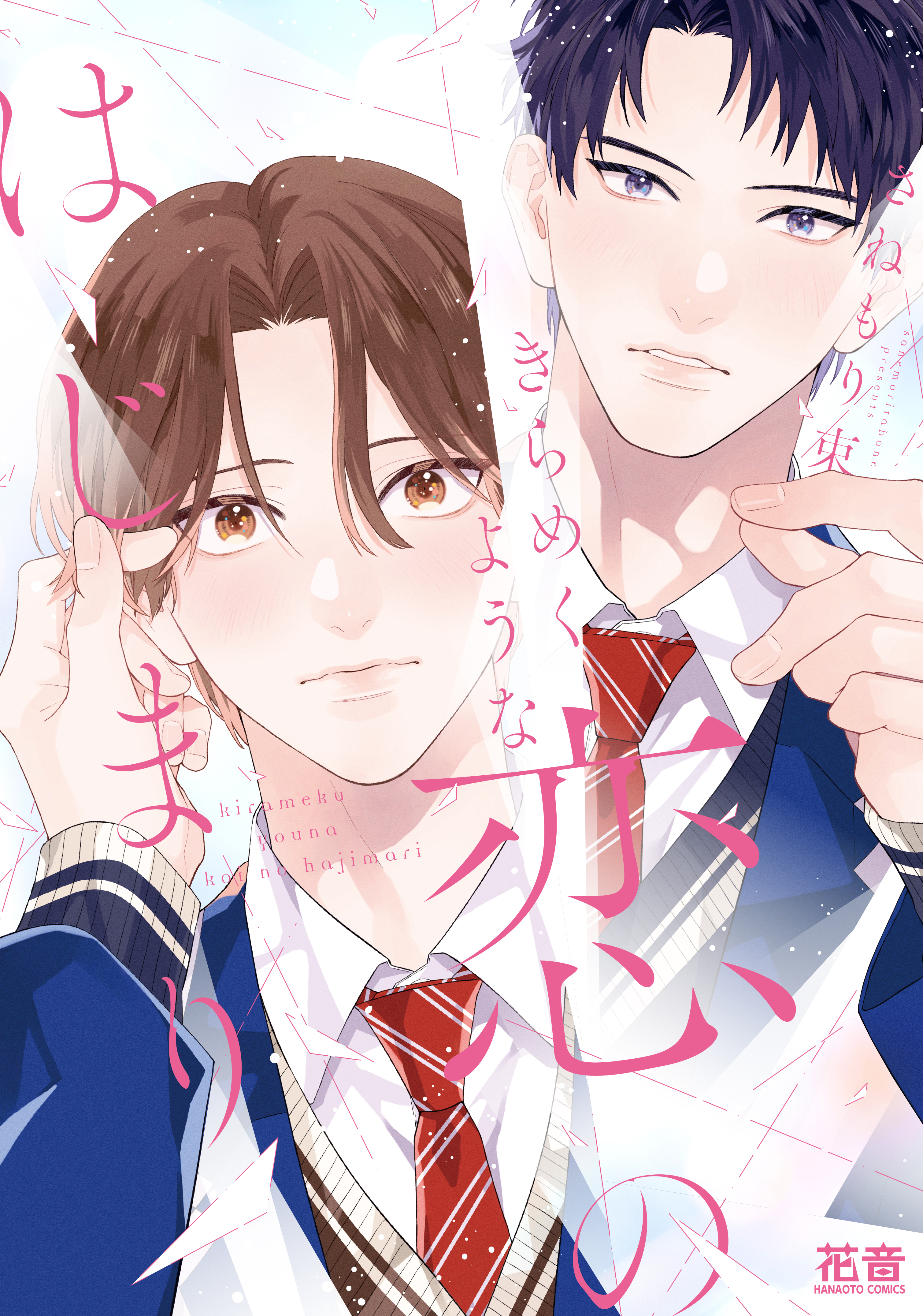 きらめくような恋のはじまり【電子限定おまけ付き】