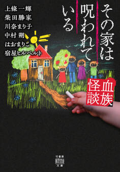 血族怪談 その家は呪われている