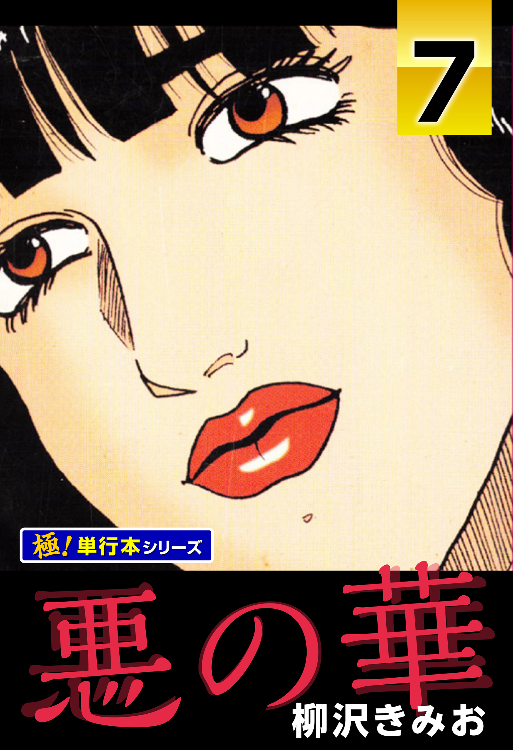 悪の華【極！単行本シリーズ】7巻