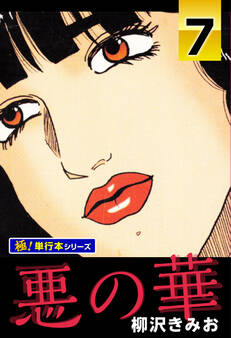 悪の華【極!単行本シリーズ】7巻