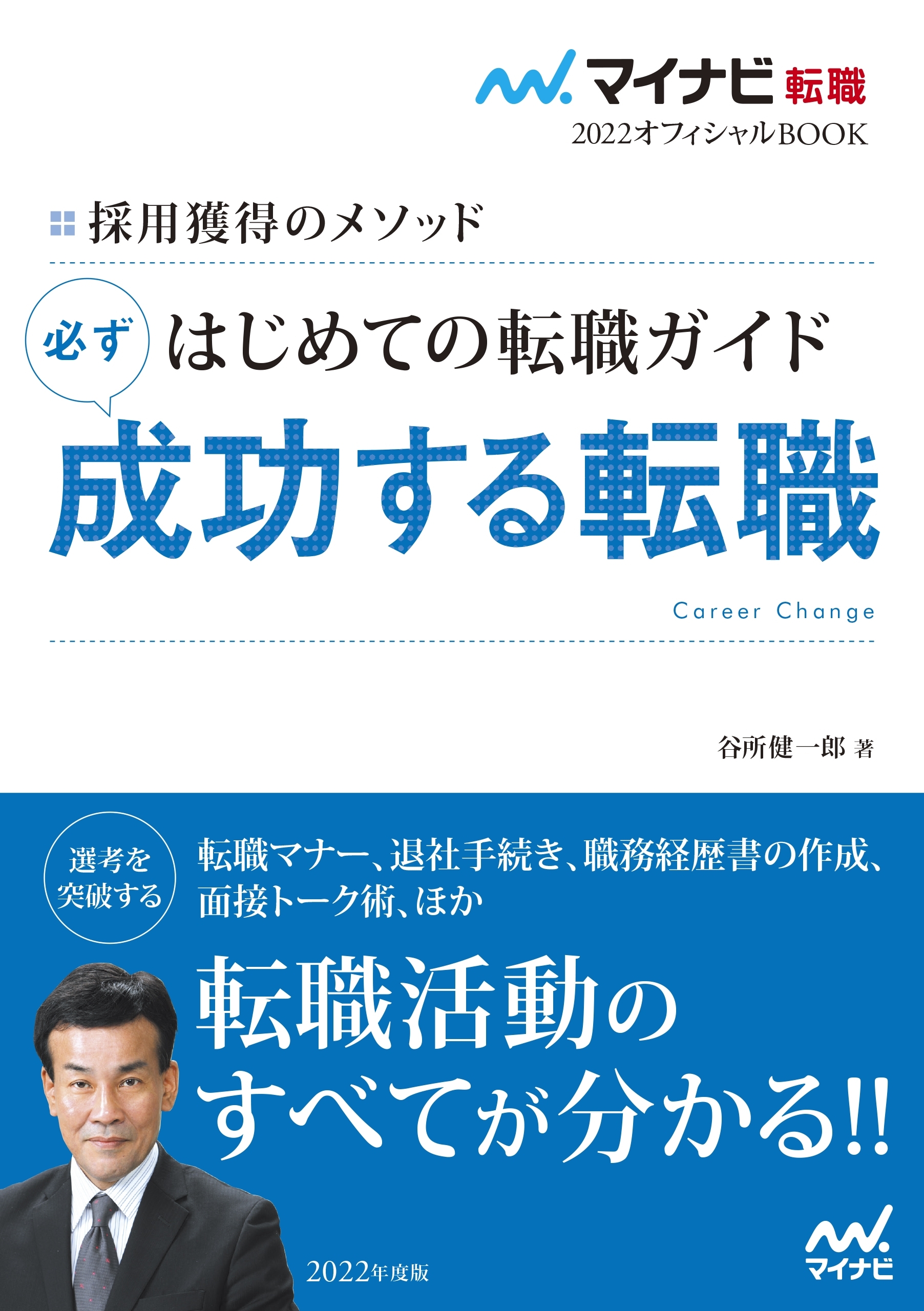 マイナビ転職2022オフィシャルBOOK　採用獲得のメソッド　はじめての転職ガイド　必ず成功する転職