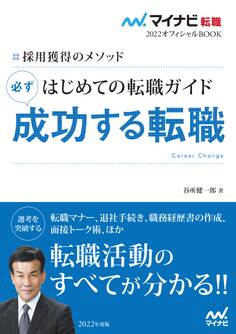 マイナビ転職2022オフィシャルBOOK 採用獲得のメソッド はじめての転職ガイド 必ず成功する転職