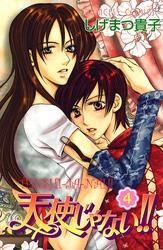 天使じゃない！！　4