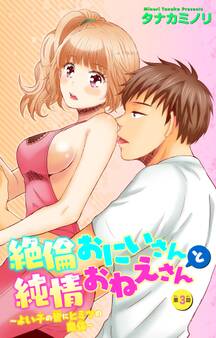 絶倫おにいさんと純情おねえさん~よい子の皆にヒミツの関係~ 3