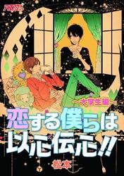 恋する僕らは以心伝心 大学生編 無料 試し読みなら Amebaマンガ 旧 読書のお時間です