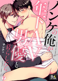 ノンケの俺が年下AV男優と暮らしたら 2巻
