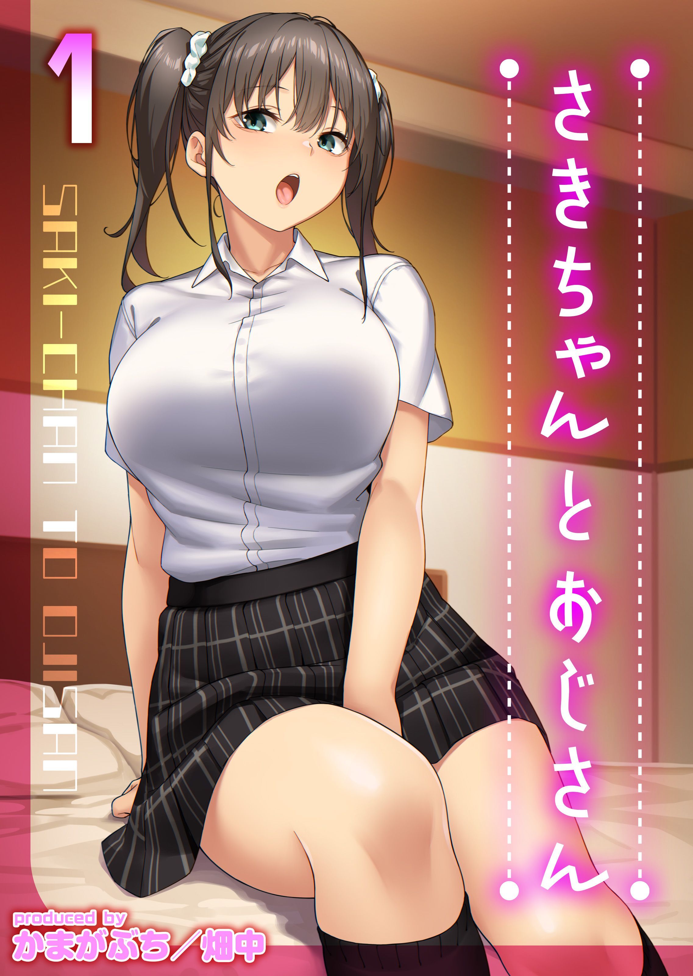 さきちゃんとおじさん(1)