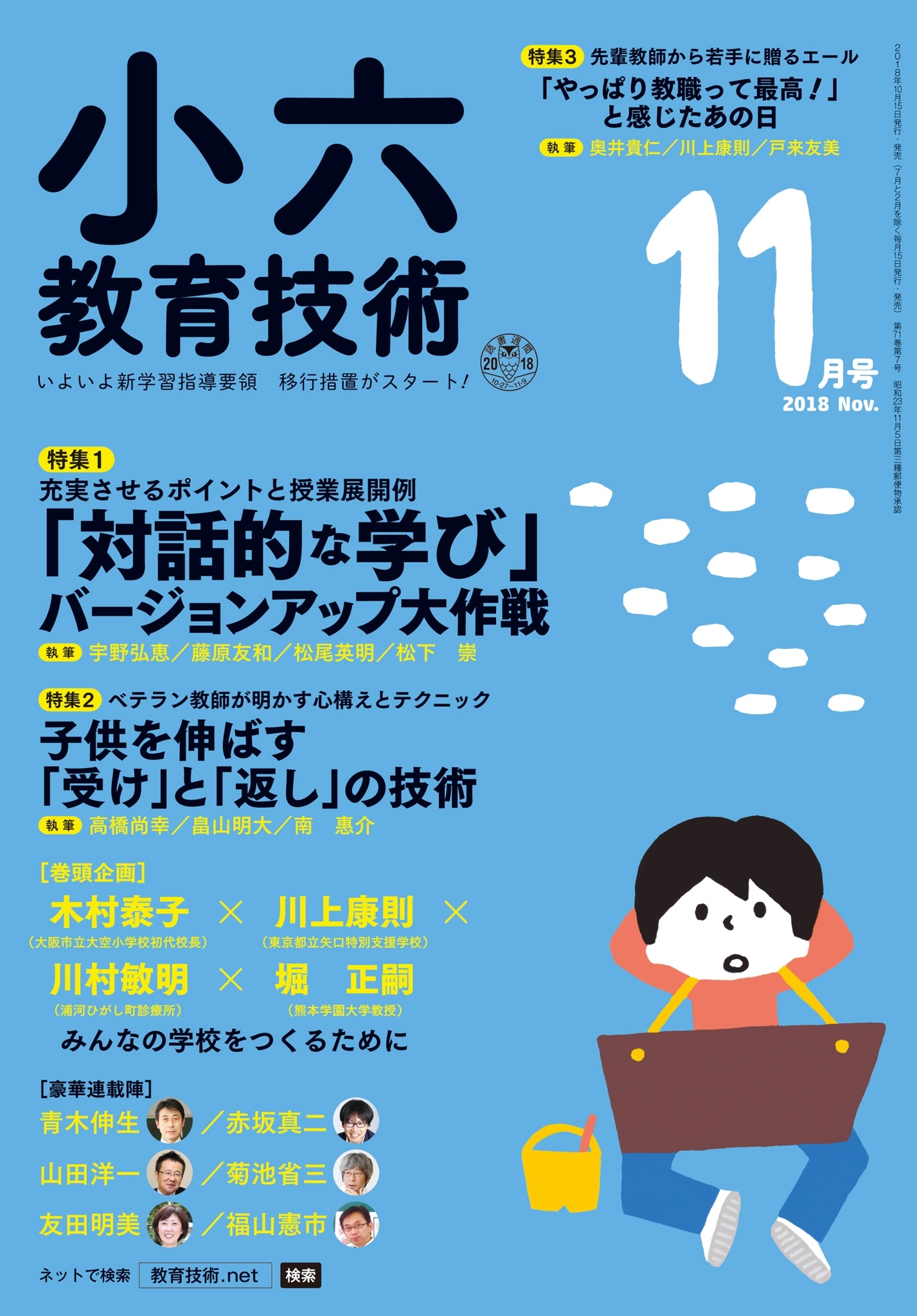 小六教育技術 2018年11月号