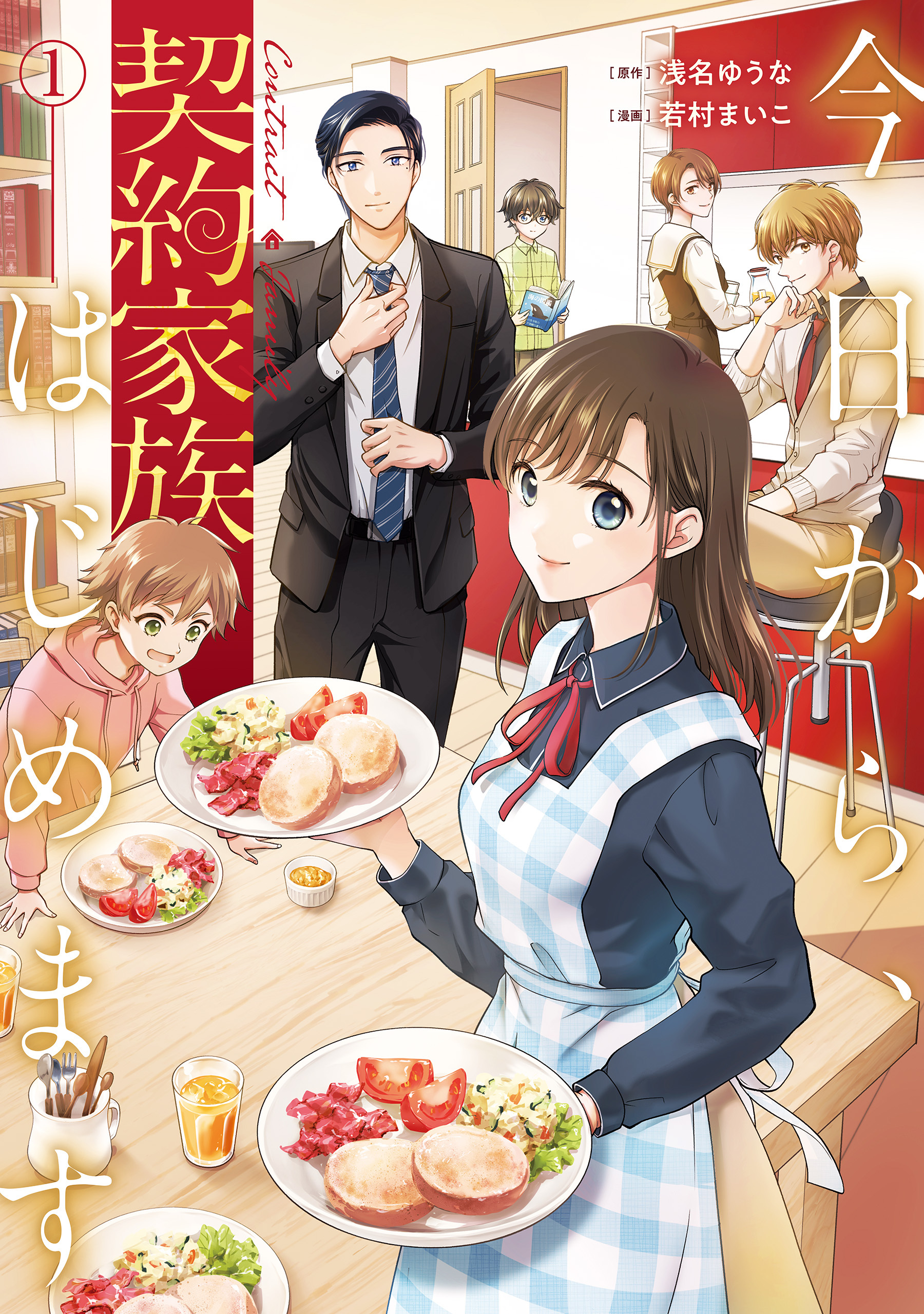 【期間限定　無料お試し版】今日から、契約家族はじめます１