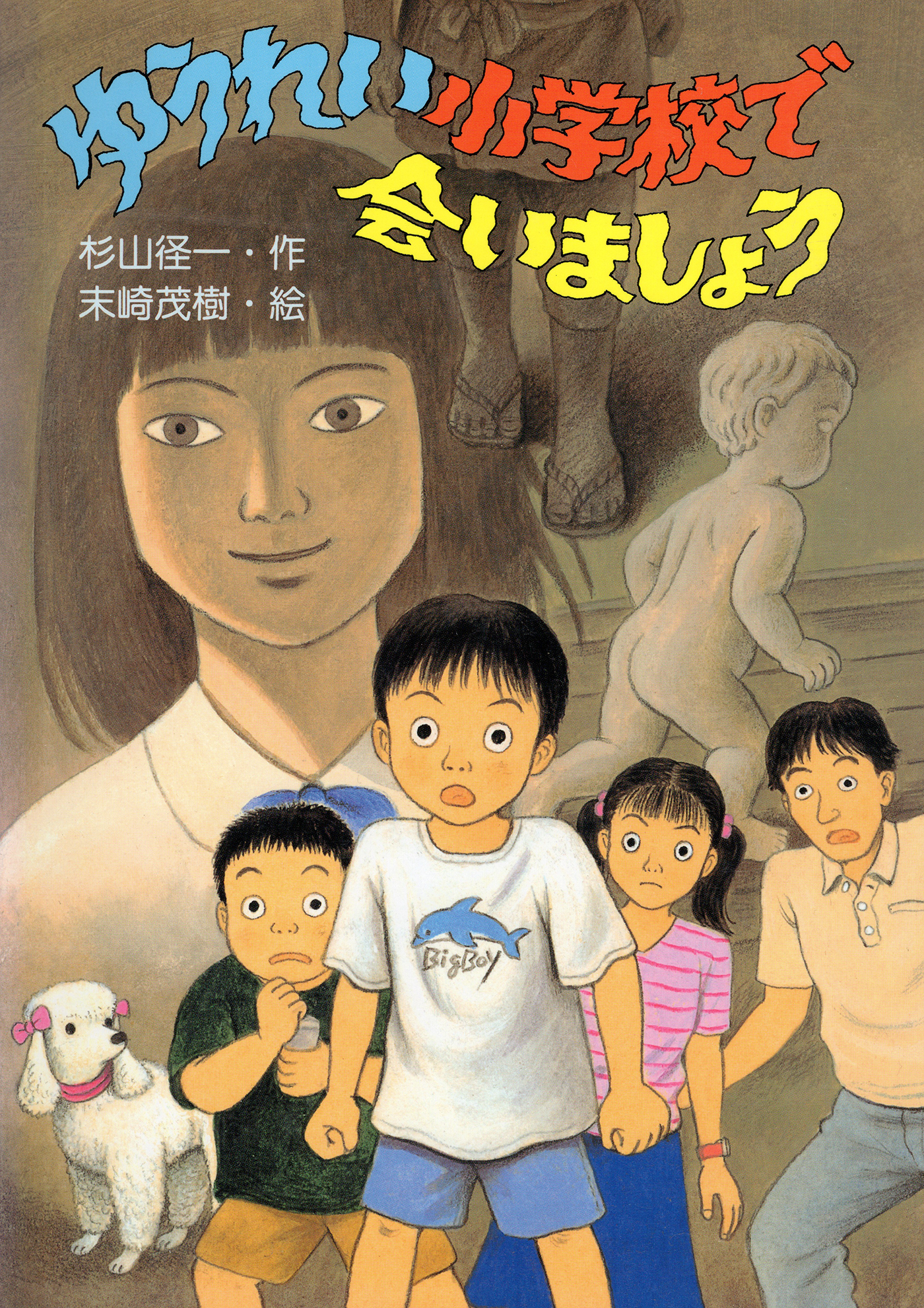 ゆうれい小学校で会いましょう