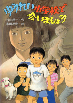 ゆうれい小学校で会いましょう