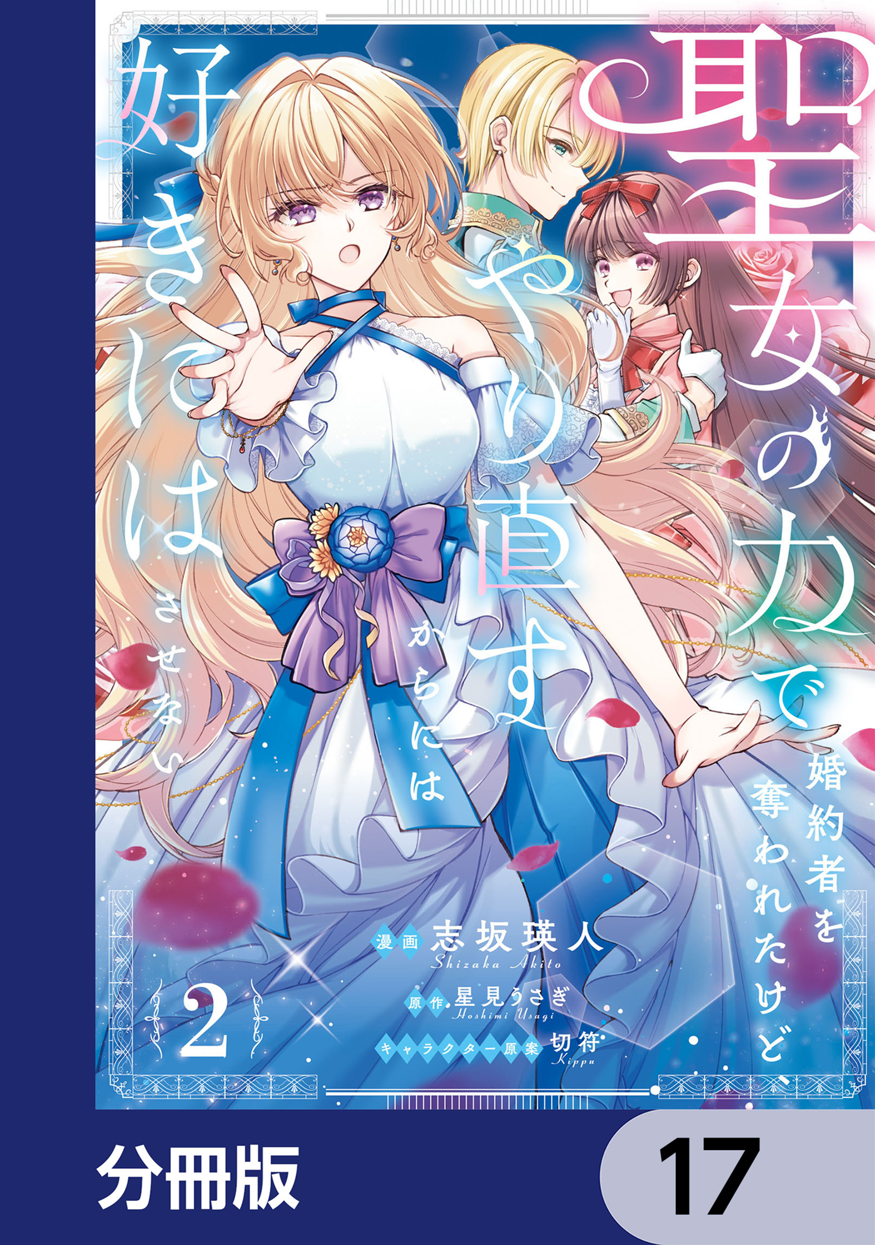 聖女の力で婚約者を奪われたけど、やり直すからには好きにはさせない【分冊版】　17