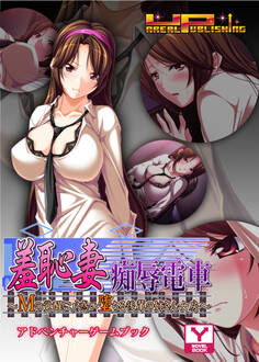 羞恥妻痴辱電車 アドベンチャーゲームブック