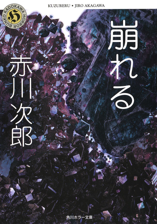 崩れる