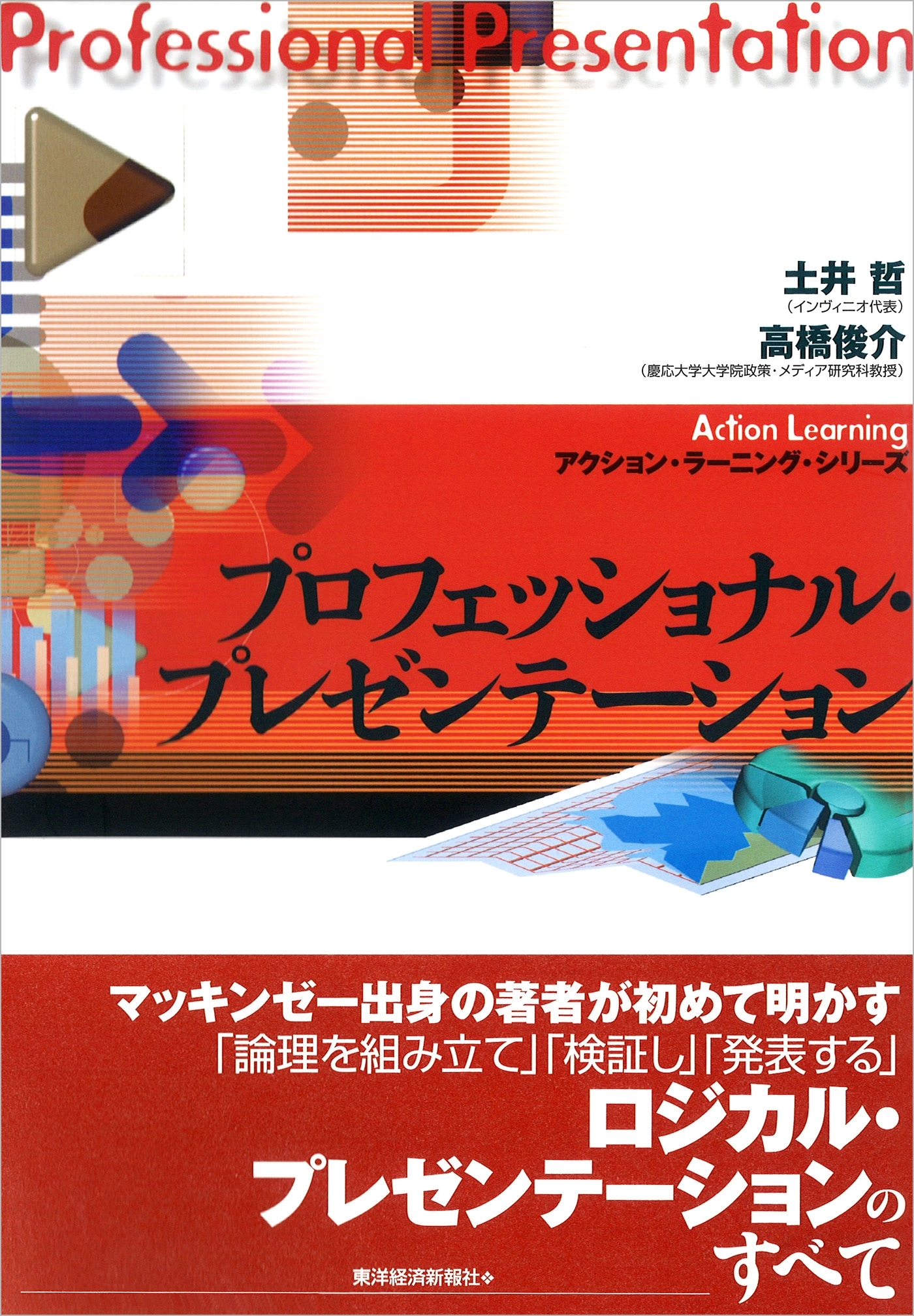 プロフェッショナル・プレゼンテーション