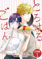 とろけるごはん【合冊版】