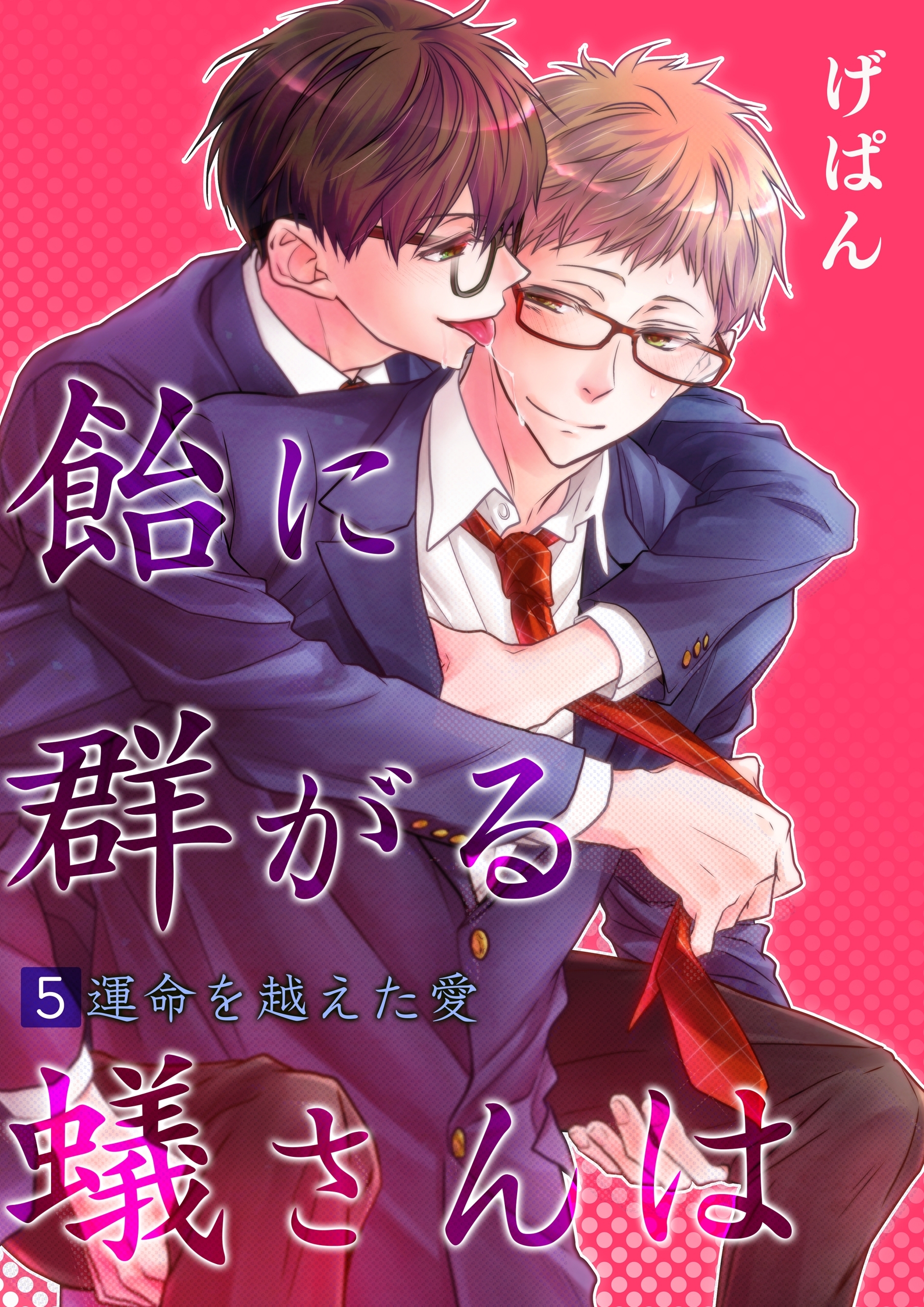 飴に群がる蟻さんは－オメガバースの宿命－