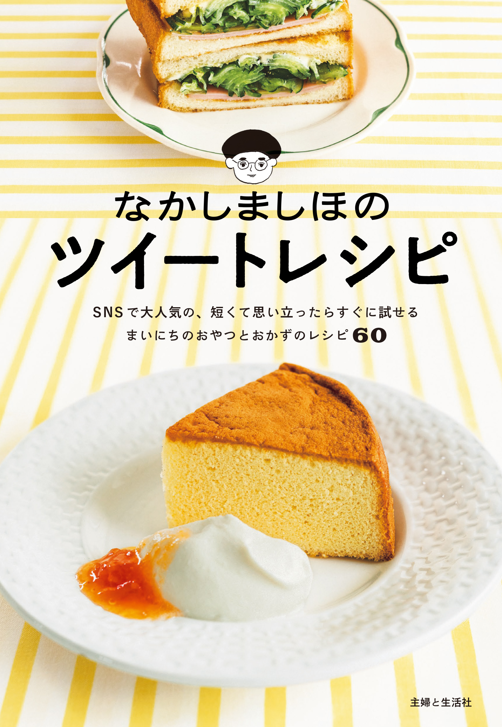 なかしましほのツイートレシピ