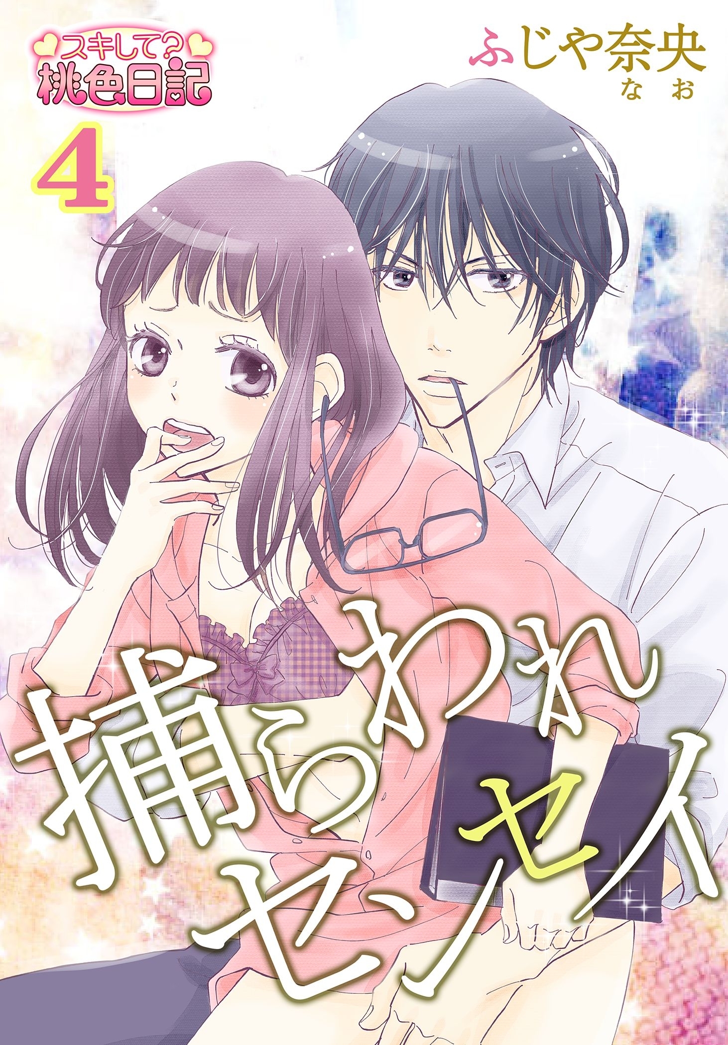 捕らわれセンセイ 4