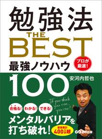 勉強法 ＴＨＥ ＢＥＳＴ ～プロが厳選！ 最強ノウハウ１００～