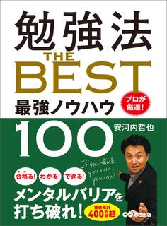 勉強法 THE BEST ~プロが厳選! 最強ノウハウ100~