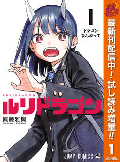 ルリドラゴン【期間限定試し読み増量】 1
