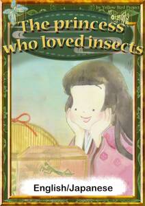 The princess who loved insects　【English/Japanese versions】