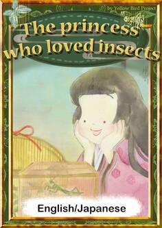 The princess who loved insects 【English/Japanese versions】