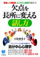 職場の人間関係、ビジネスの現場で役立つ! 欠点を長所に変える話し方