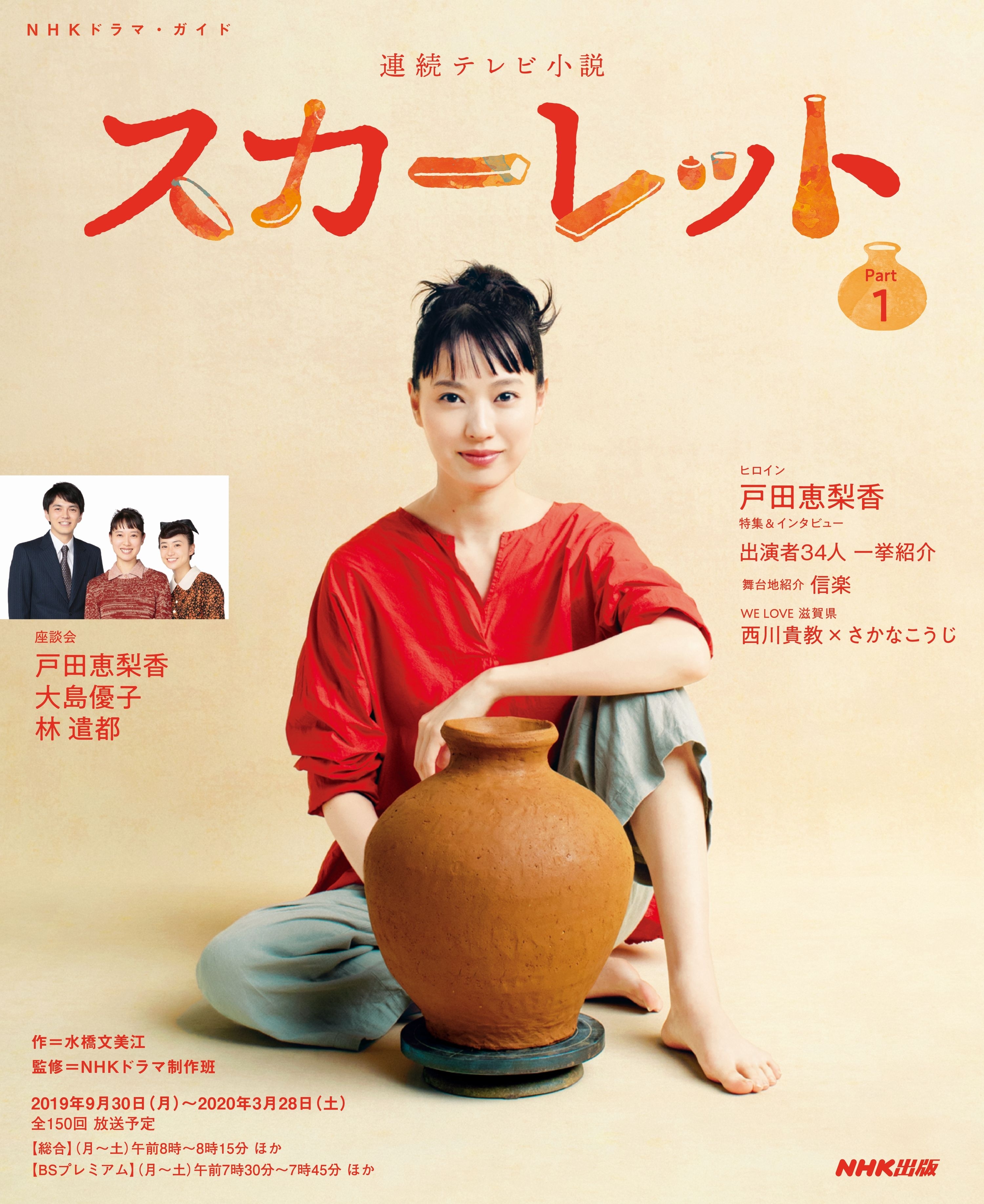 連続テレビ小説　スカーレット　Ｐａｒｔ１