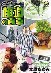 極道の食卓　獄中編